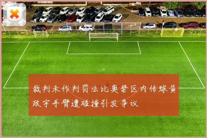 裁判未作判罚法比奥禁区内传球黄政宇手臂遭碰撞引发争议