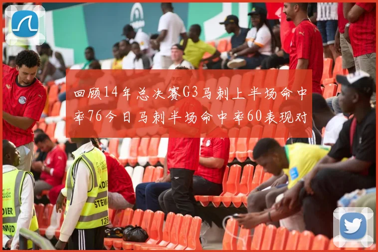 回顾14年总决赛G3马刺上半场命中率76今日马刺半场命中率60表现对比