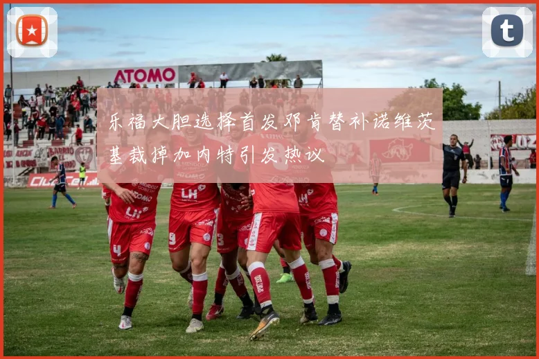乐福大胆选择首发邓肯替补诺维茨基裁掉加内特引发热议