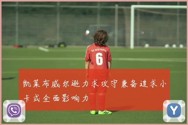 凯莱布威尔逊力求攻守兼备追求小卡式全面影响力