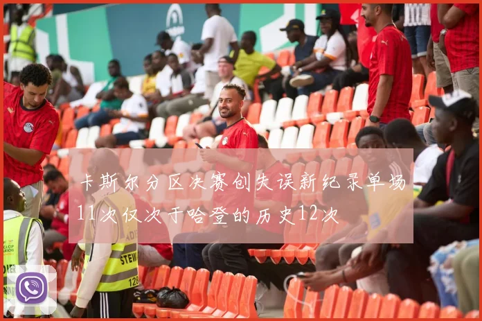 卡斯尔分区决赛创失误新纪录单场11次仅次于哈登的历史12次