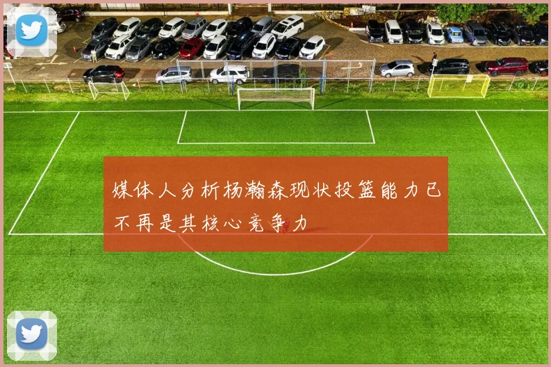 媒体人分析杨瀚森现状投篮能力已不再是其核心竞争力
